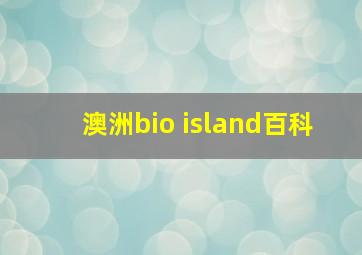 澳洲bio island百科